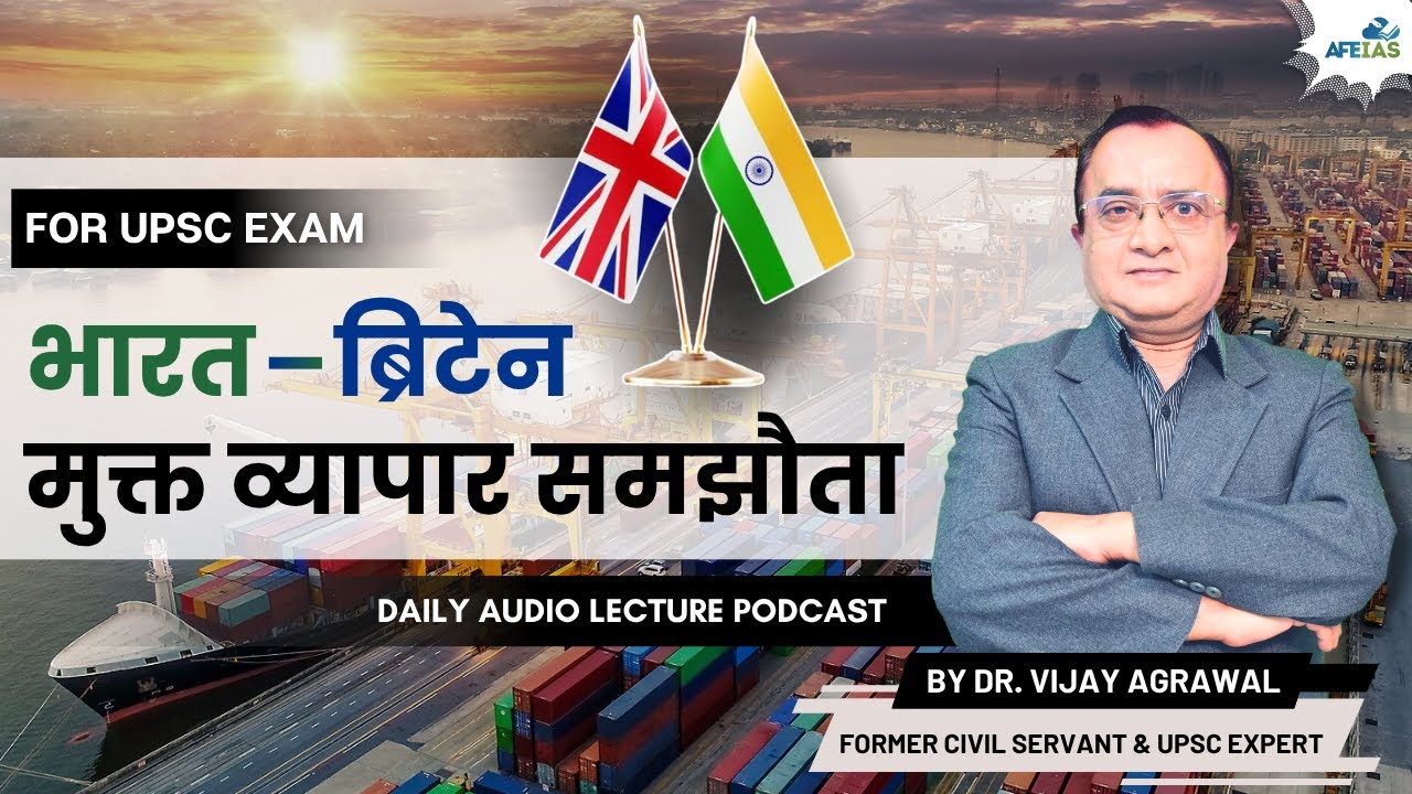 INDIA-UK FREE TRADE AGREEMENT | DR. VIJAY AGRAWAL | UPSC CIVIL SERVICES | AFE IAS | DAILY PODCAST