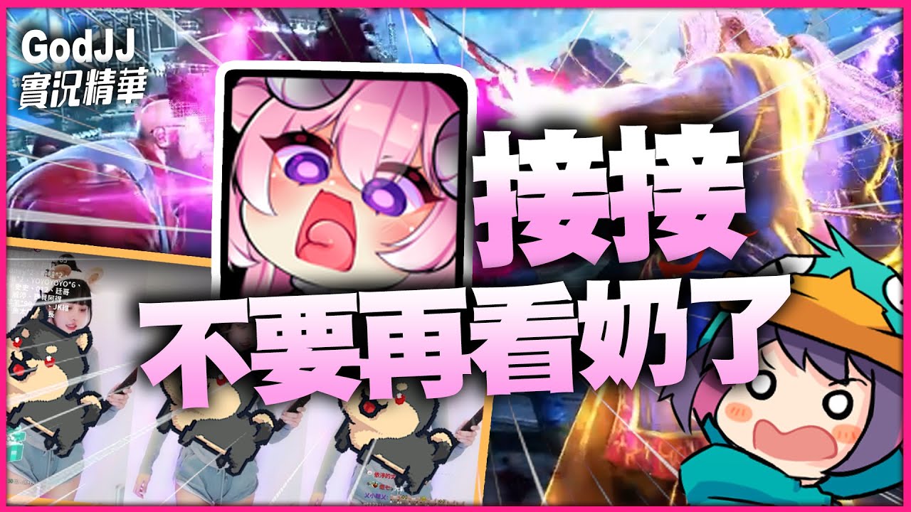 【GodJJ】接接不要再看奶了！心奧流小組賽精華 feat. YORO、烟花蹦蹦蹦、老皮、六希夫、板橋小結巴、血歌 | 快打旋風6 Street Fighter 6