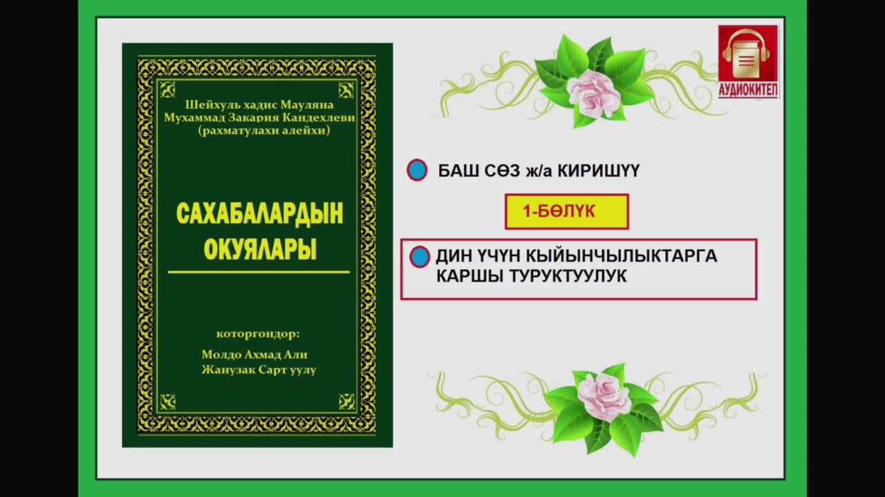 Сахабалардын окуялары / Биринчи бөлүм / Аудио-китеп