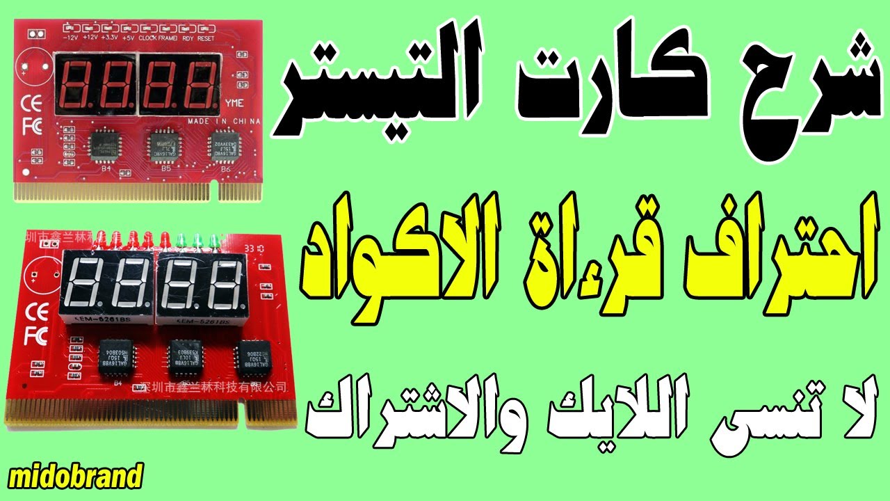 اكواد كارت التيستر على المازربورد كمبيوتر وشرحها بنظام الكود واللمبه المنوره واين العطل