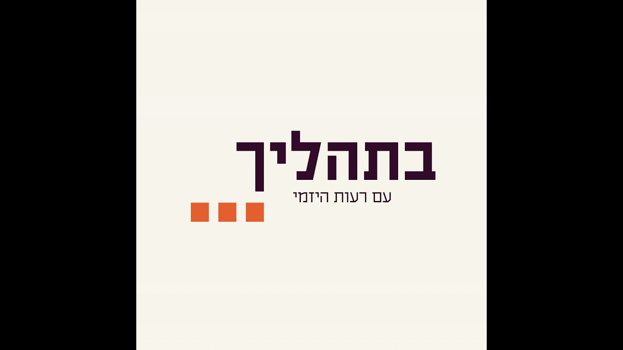 פרק 13 - איך הדיבור הפנימי מייצר את המציאות שלנו | עם רותם הדר בר-אל, מטפלת רגשית ומרצה