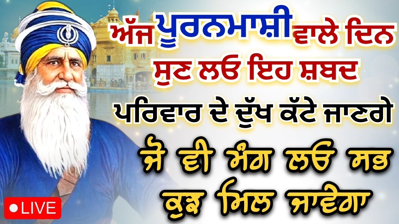 LIVE 🔴 kavita || ਪੂਰਨਮਾਸੀ ਵਾਲੇ ਦਿਨ ਸੁਣ ਲਓ ਇਹ ਸ਼ਬਦ || 03 - 03 - 2026 || Dhan Baba Deep Singh Ji ||