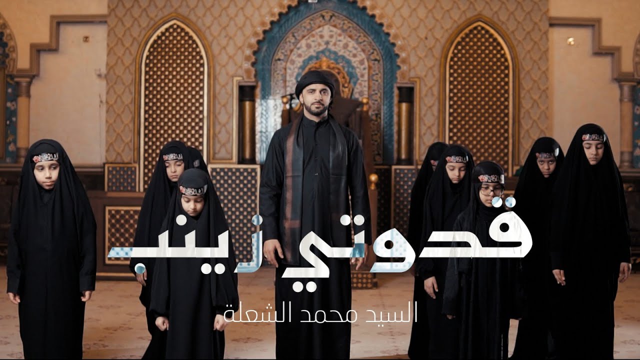قدوتي زينب - السيد محمد الشعلة - 1444 هـ video Clip