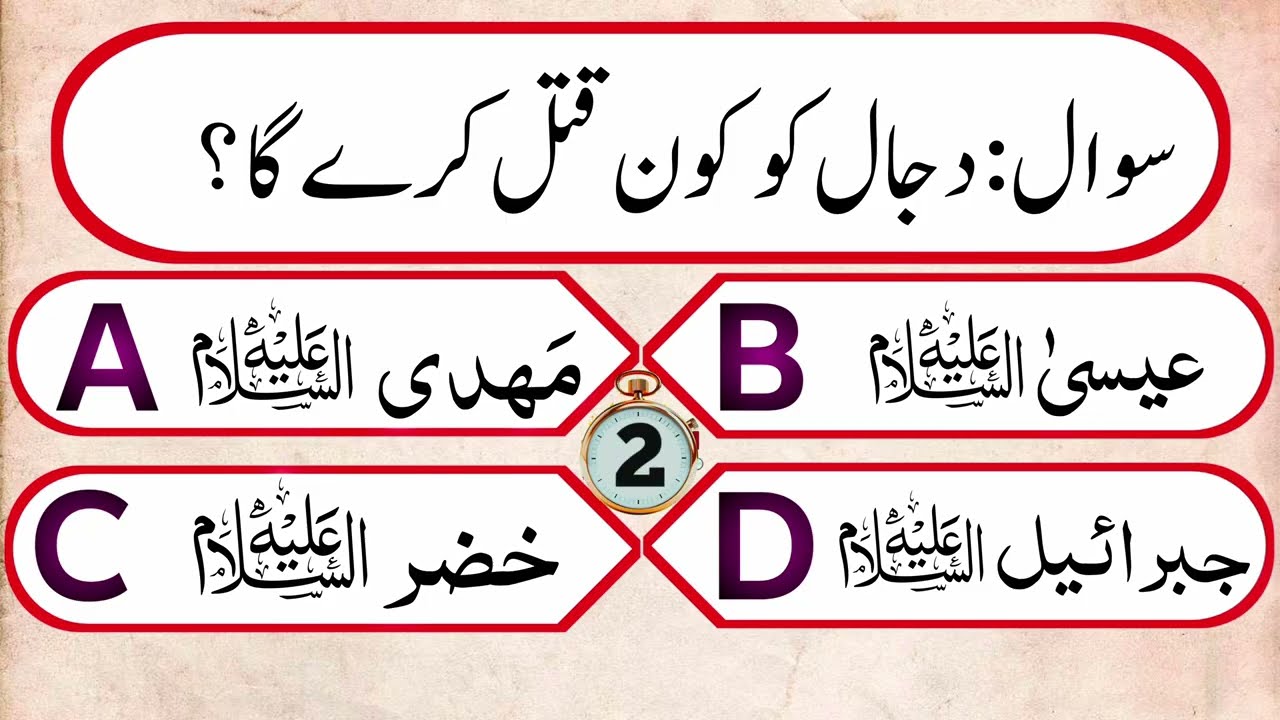 Islamic knowledge | دجال کے فتنے کیا ہے؟  | اسلامی معلومات | Karim Quiz | #007 | GK | اسلامک کوئز  
