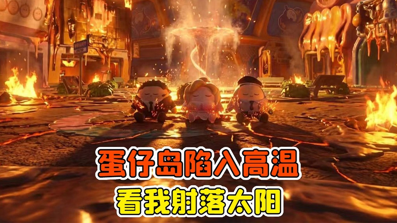 蛋仔派對：蛋仔島陷入高溫？天上好多太陽，看我射落它們！