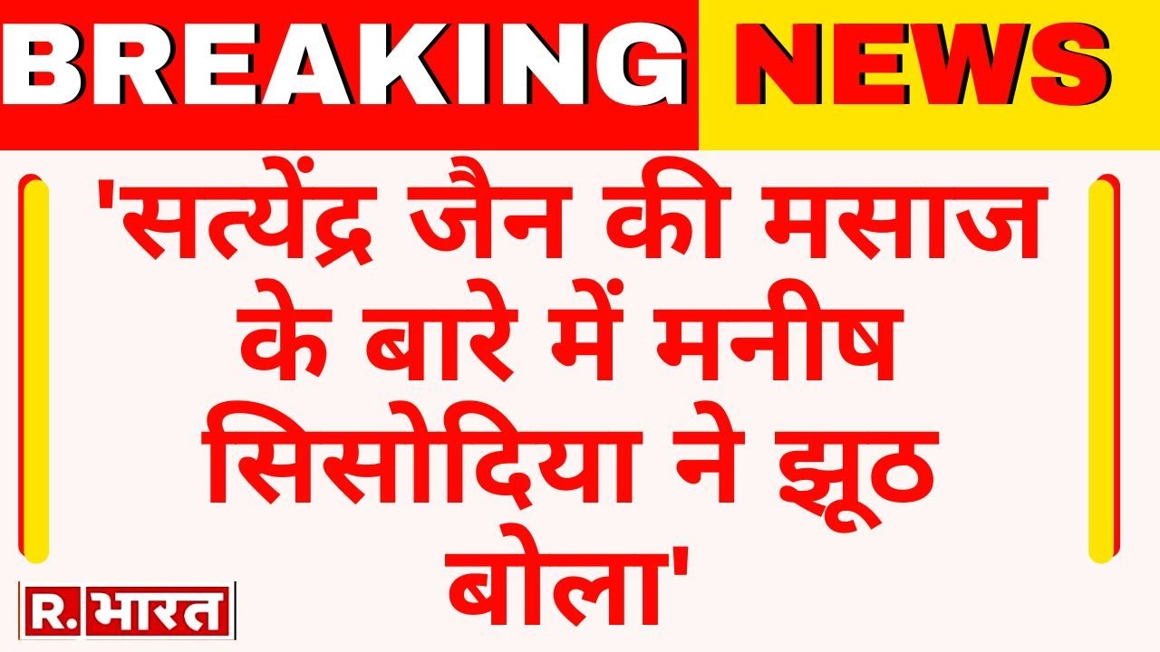 Breaking News:  'Satyendar Jain की मसाज को लेकर Manish Sisodia ने झूठ बोला': Adesh Gupta