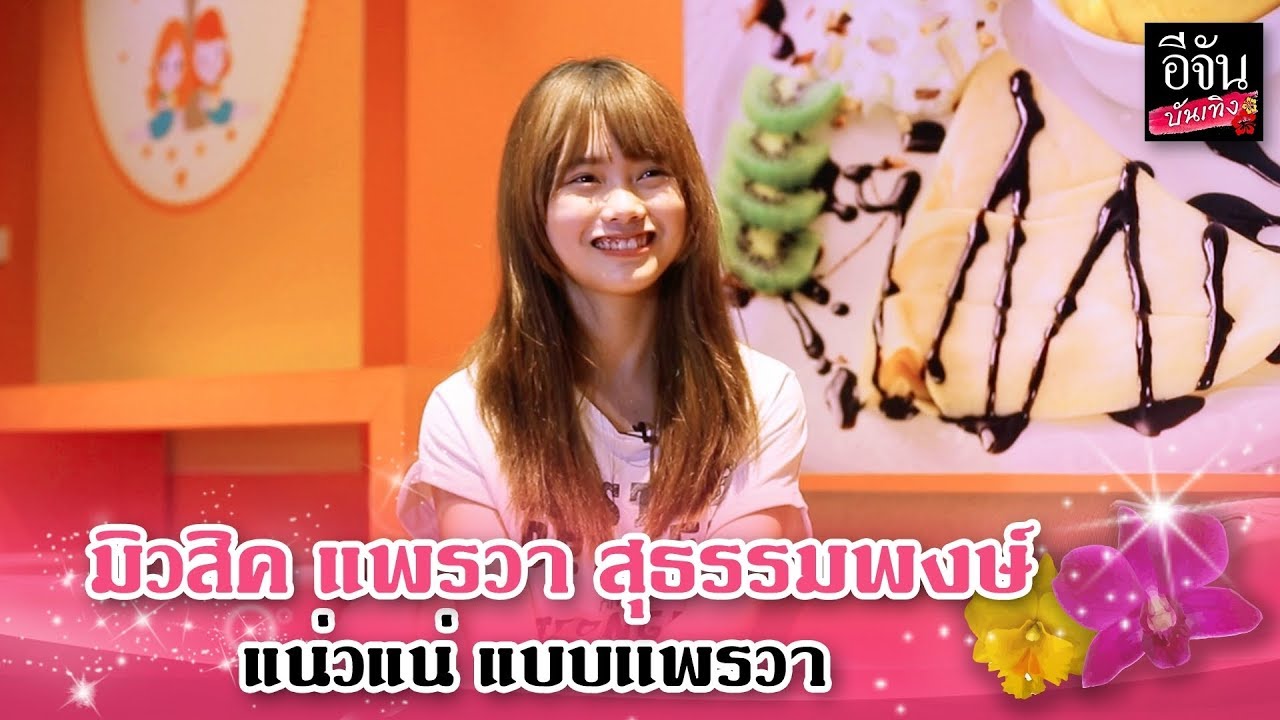 บันเทิงทอล์ก มิวสิค แพรวา สุธรรมพงษ์ #BNK48 | อีจัน บันเทิง