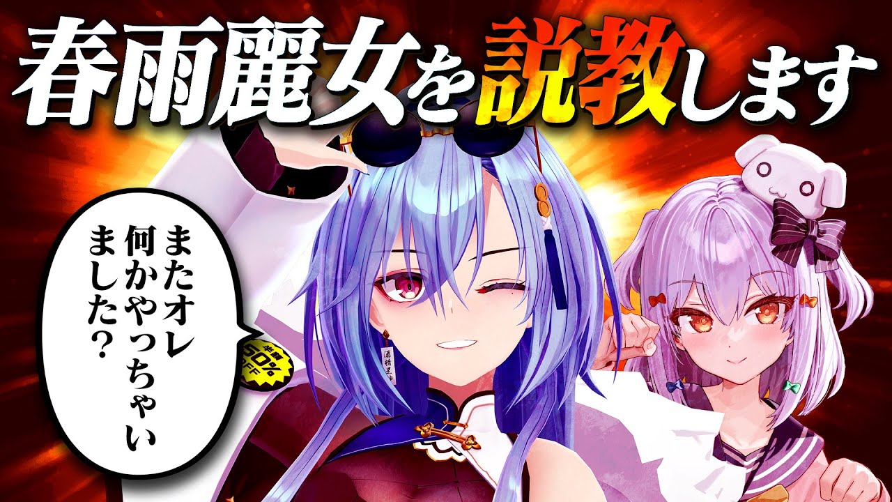 【#春雨麗女公開説教】ヤ〇モク抜刀斎を許すな！全てを暴露します。【犬山たまき/春雨麗女】