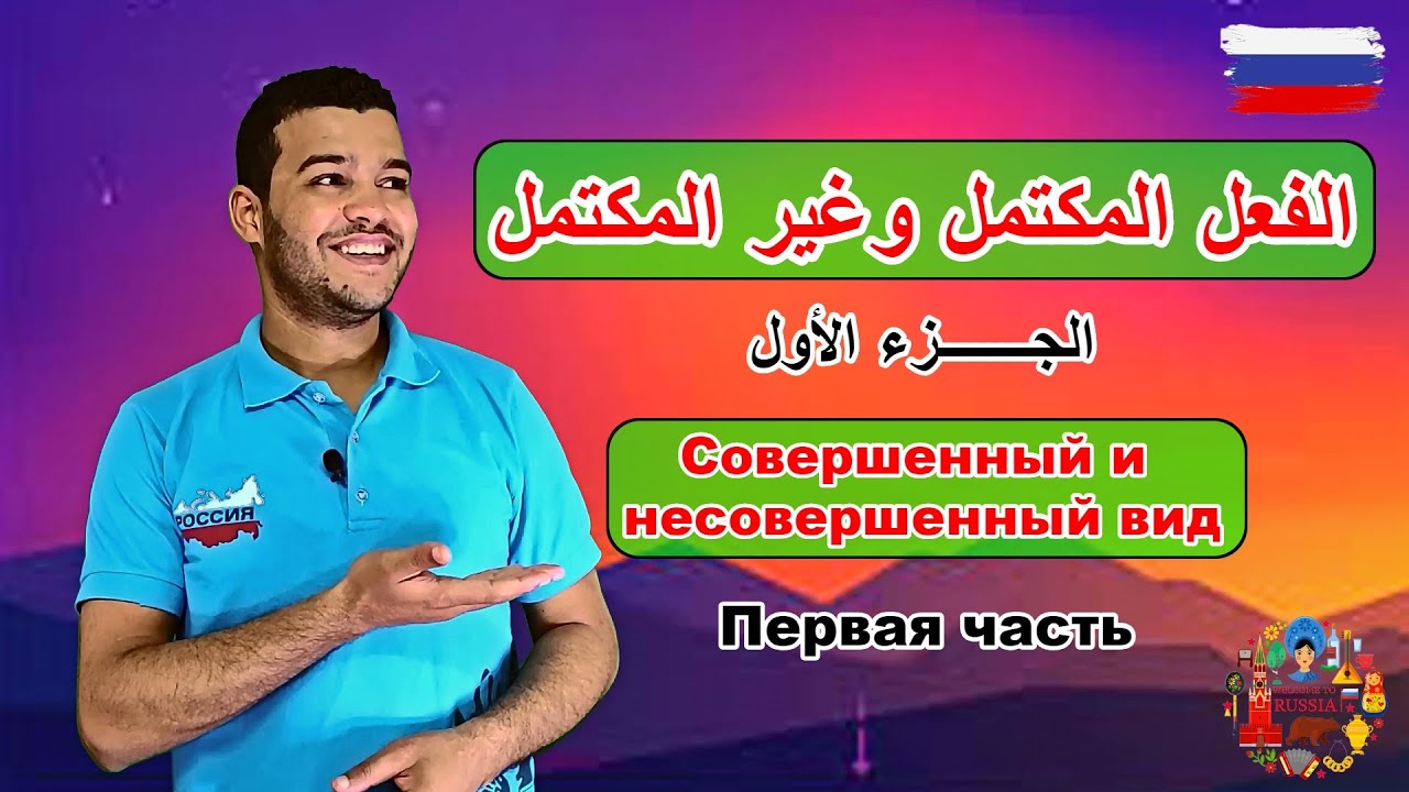 االلغة الروسية | الفعل المكتمل وغير المكتمل الجزء ١ | قواعد