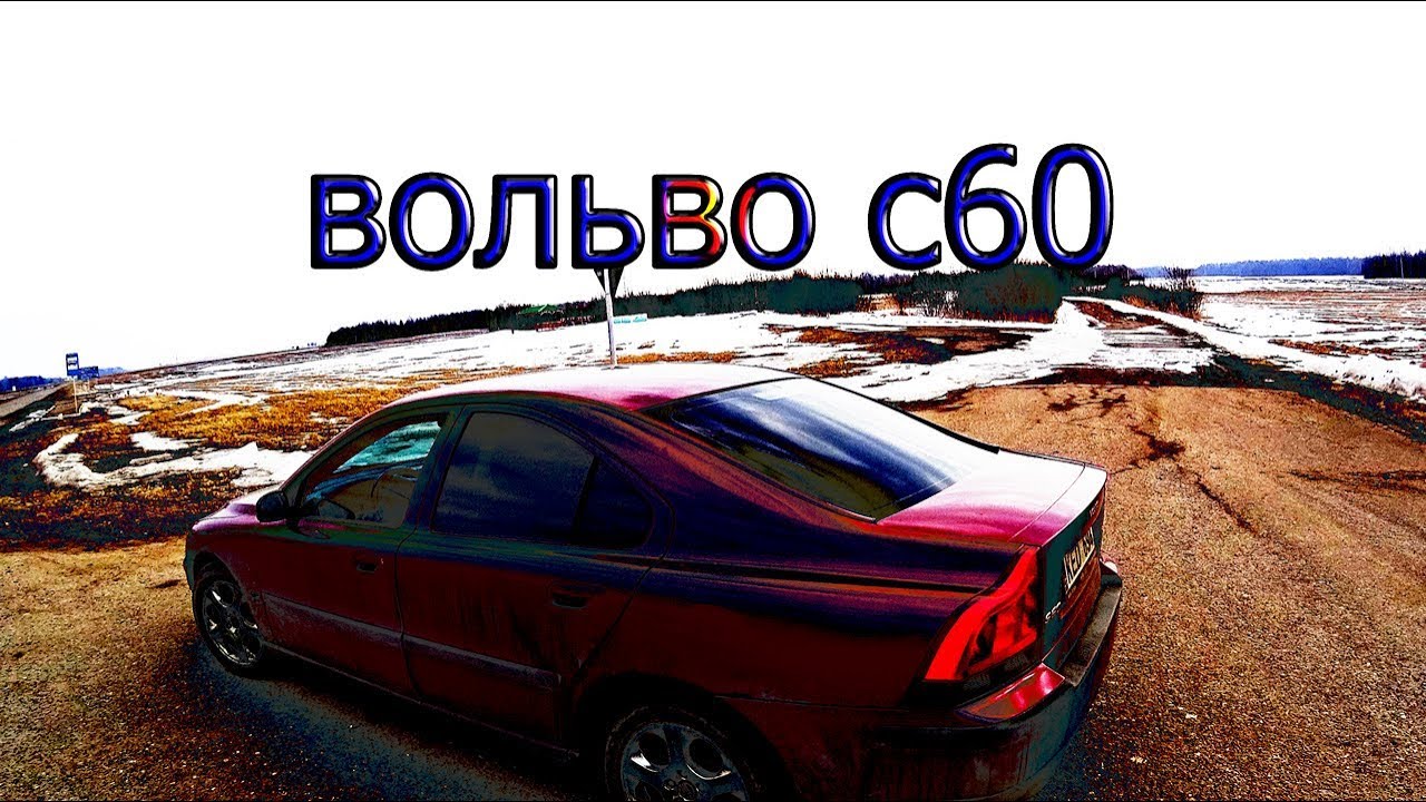 Что такое VOLVO S60.  Первое впечатления  .