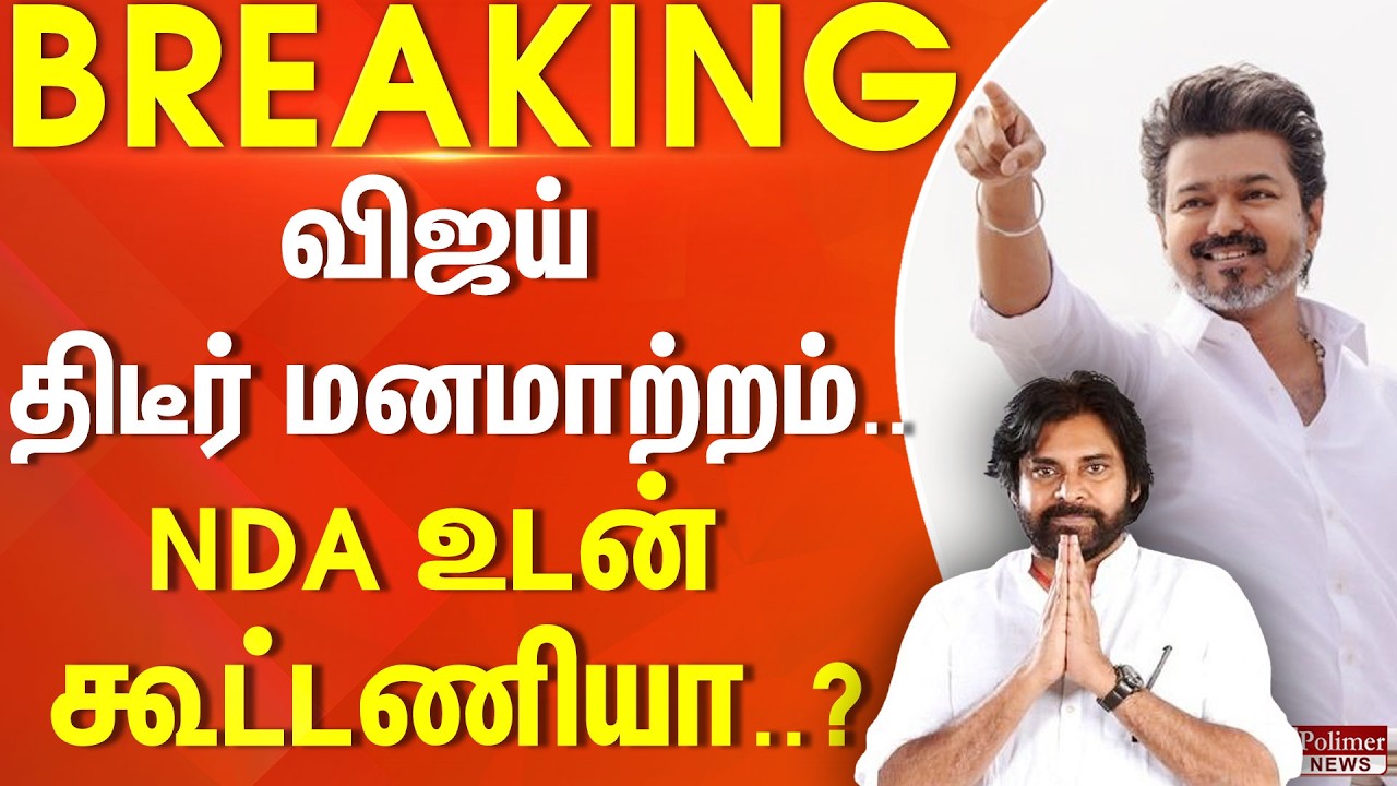 #Breaking : அரசியலில் புது ட்விஸ்ட்.. விஜய் திடீர் மனமாற்றம்.. NDA உடன் கூட்டணி பேச்சுவார்த்தையா?