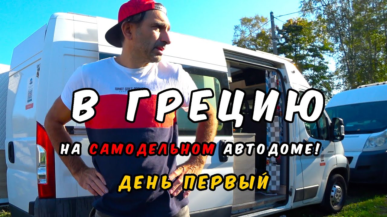 Путешествие на автодоме из Эстонии в Грецию: Первый день — Граница с Латвией и наши планы!