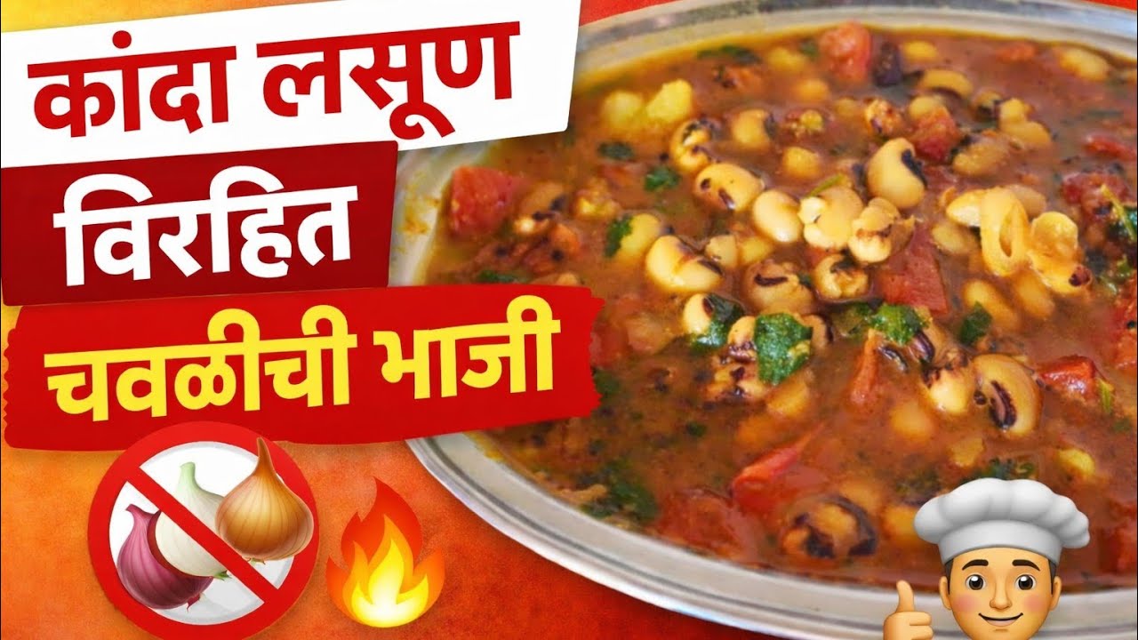पारंपरिक पद्धतीने कांदा-लसूण शिवाय चवळीची भाजी | No Onion No Garlic Chawli Bhaji