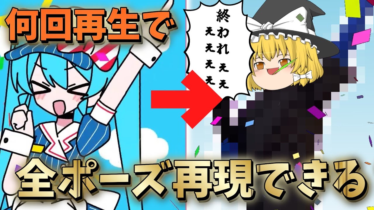 【メズマライザー】メズマライザー何回再生すればMVに出てくるポーズ再現できるの？やってやるか！【ゆっくり実況】