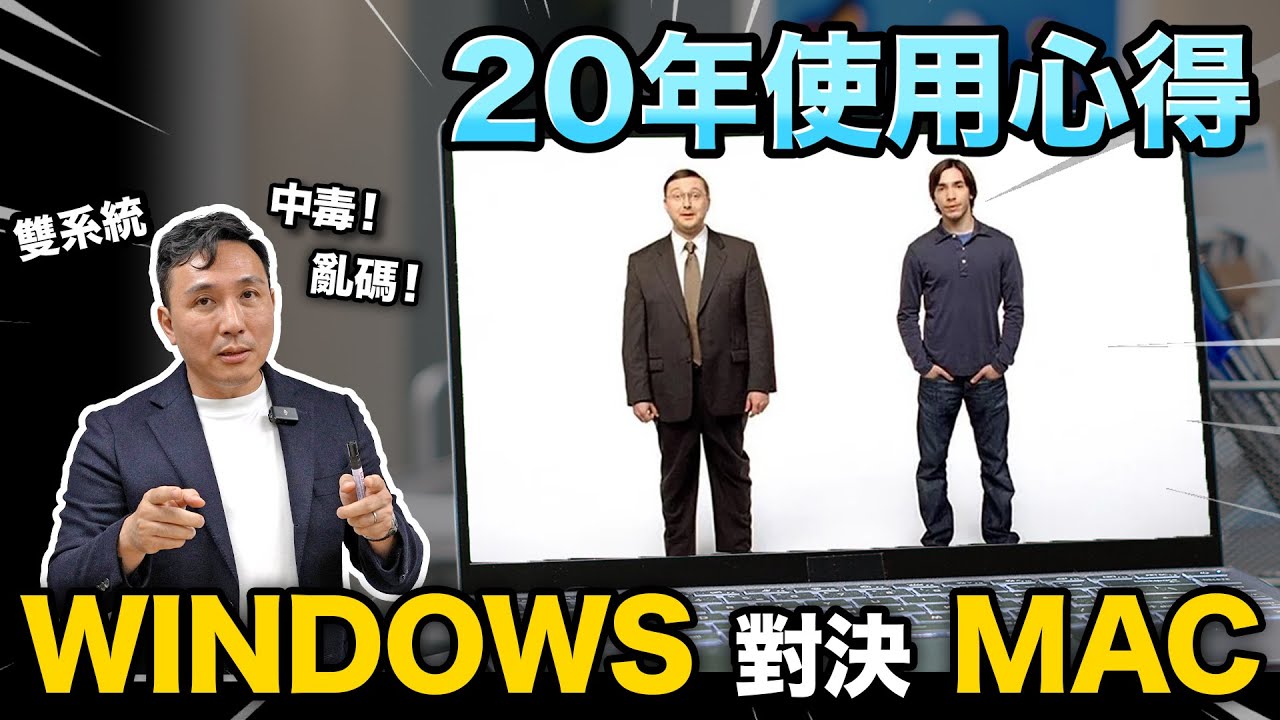 Windows 對決 Mac OS的歷史 哪一個最好用？ 20年使用心得