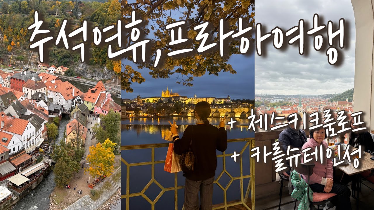Vlog 프라하여행 🇨🇿 l 프라하근교 I 체스키크룸로프 I 카를슈테인성 I 효도여행