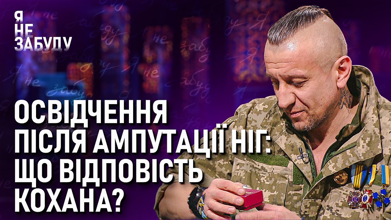 Освідчення після ампутації ніг: що відповість кохана? | Я не забуду