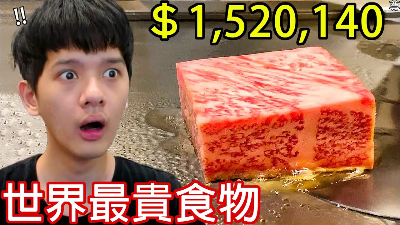 【尊】它們就是「世界最貴的食物」 ! ? 怎麼連個熱狗都變成我吃不起的樣子了...【第2頻道】