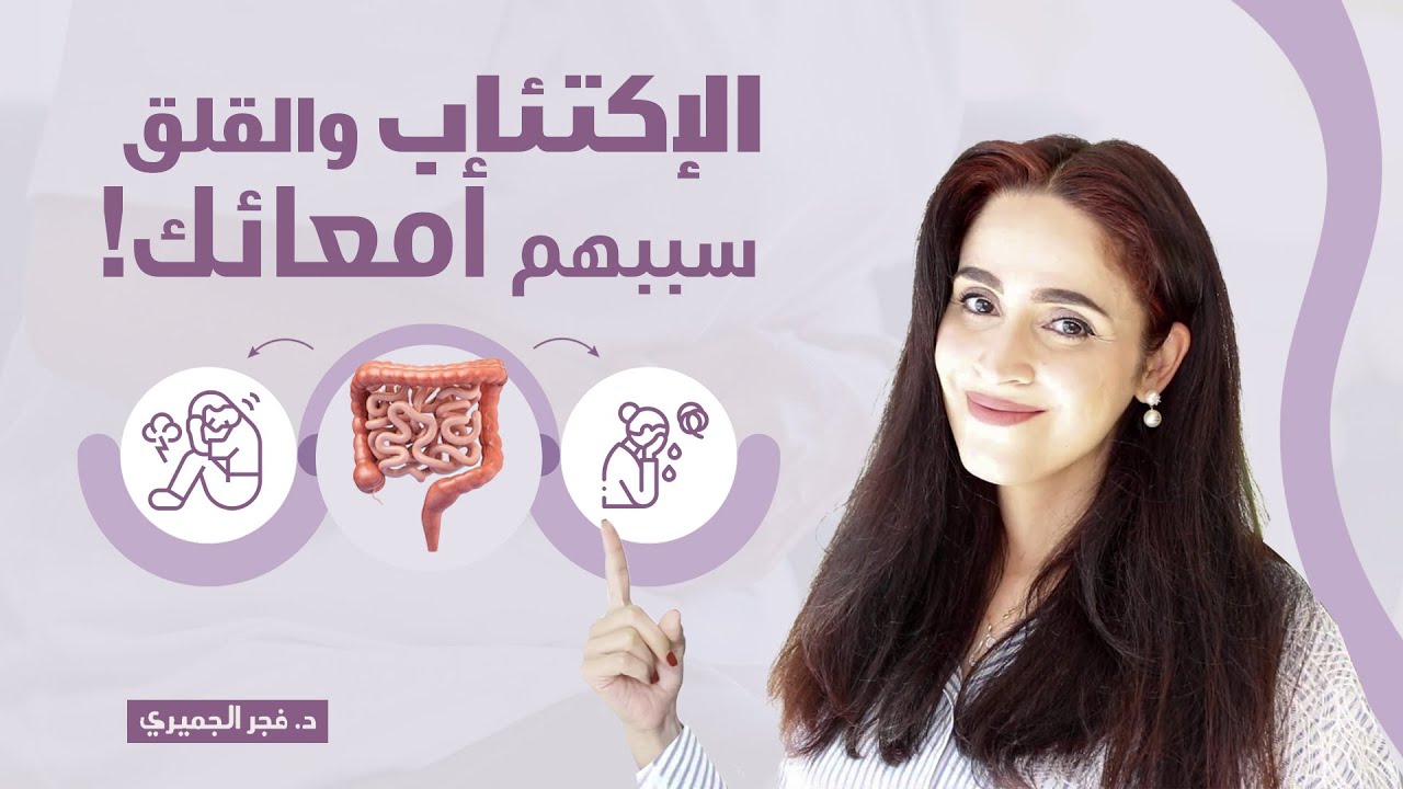 كيف تؤثر صحة الأمعاء على الصحة النفسية ؟ اكتشف الحلول لـ علاج القولون العصبي والسيبو | د.فجر الجميري