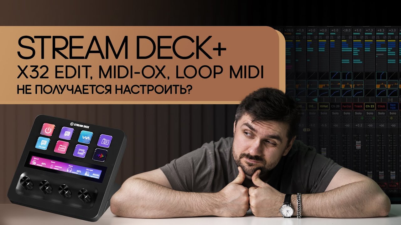 Elgato Stream Deck Plus + как подружить midi контроллер c Behringer X32 EDIT