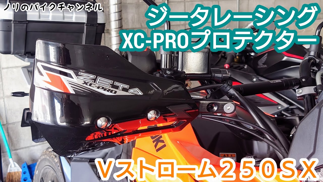 Ｖストローム２５０ＳＸのハンドガードにプロテクターを取付ける【VStrom250SX】／ ジータレーシング XC-PROプロテクター3