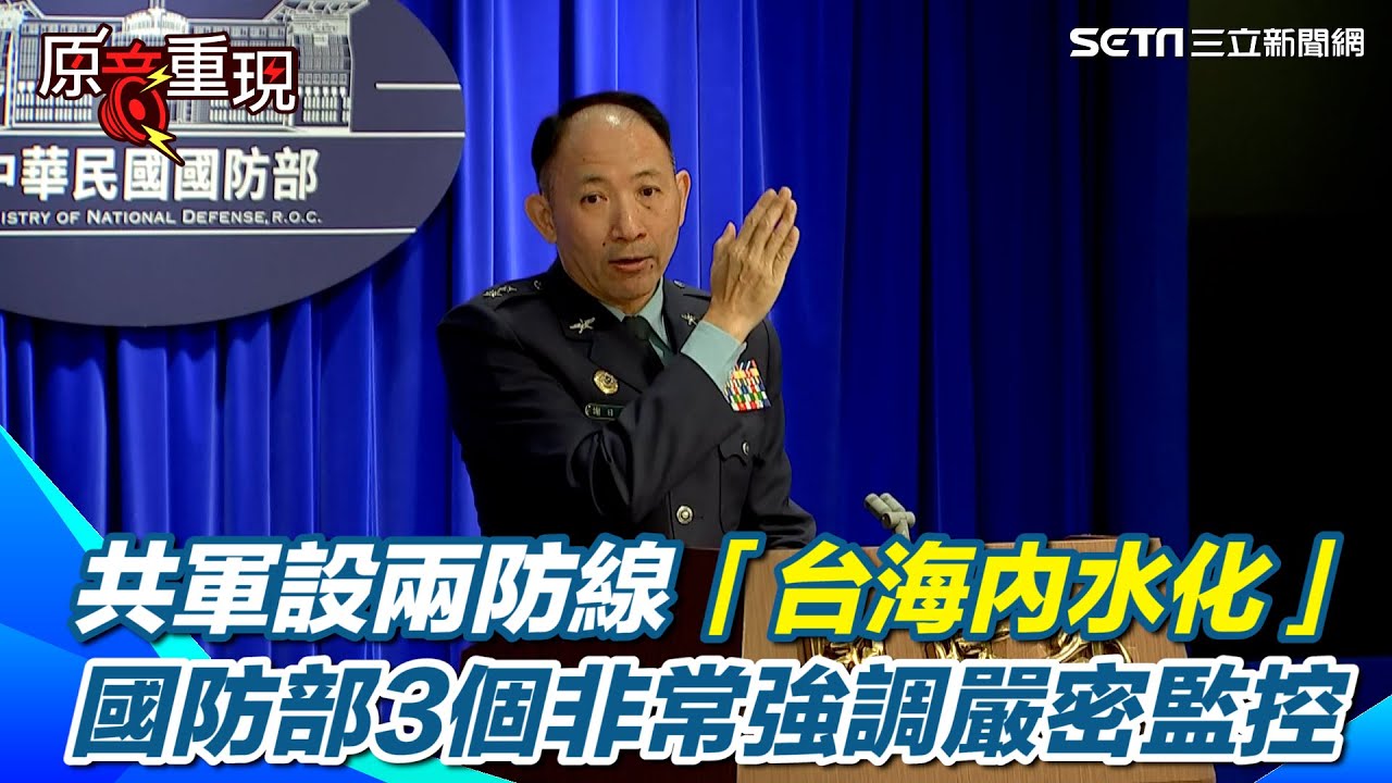 國防部"三個非常"嚴密監控共軍動向！中國嘗試「台海內水化」！國防部曝共軍2防線目的：拒止他國軍隊 告訴世界這是「台海議題」｜三立新聞網 SETN.com