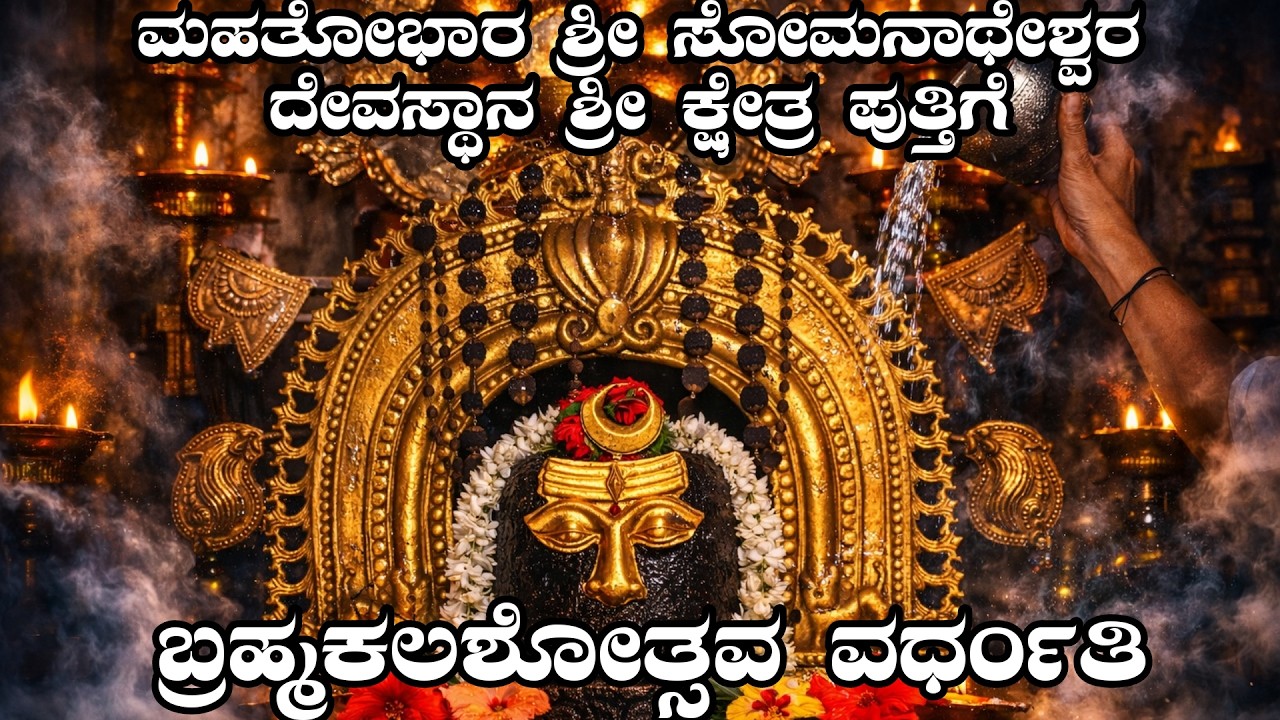 PUTHIGE SOMANATHESHWARA TEMPLE BRAHMAKALASHOTSAVA VARDHANTHI ಬ್ರಹ್ಮಕಲಶೋತ್ಸವ ವರ್ಧಂತಿ 06-03-2026