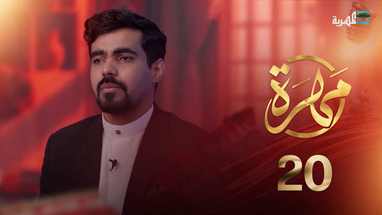 ما سر صمود حصون المهرة إلى وقتنا الحاضر؟ | مهرة | الحلقة 20