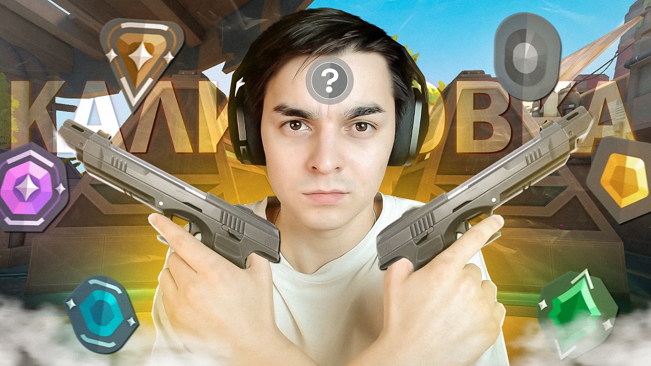 Я ПРОШЕЛ КАЛИБРОВКУ ИГРАЯ ТОЛЬКО С BANDIT В ВАЛОРАНТ!