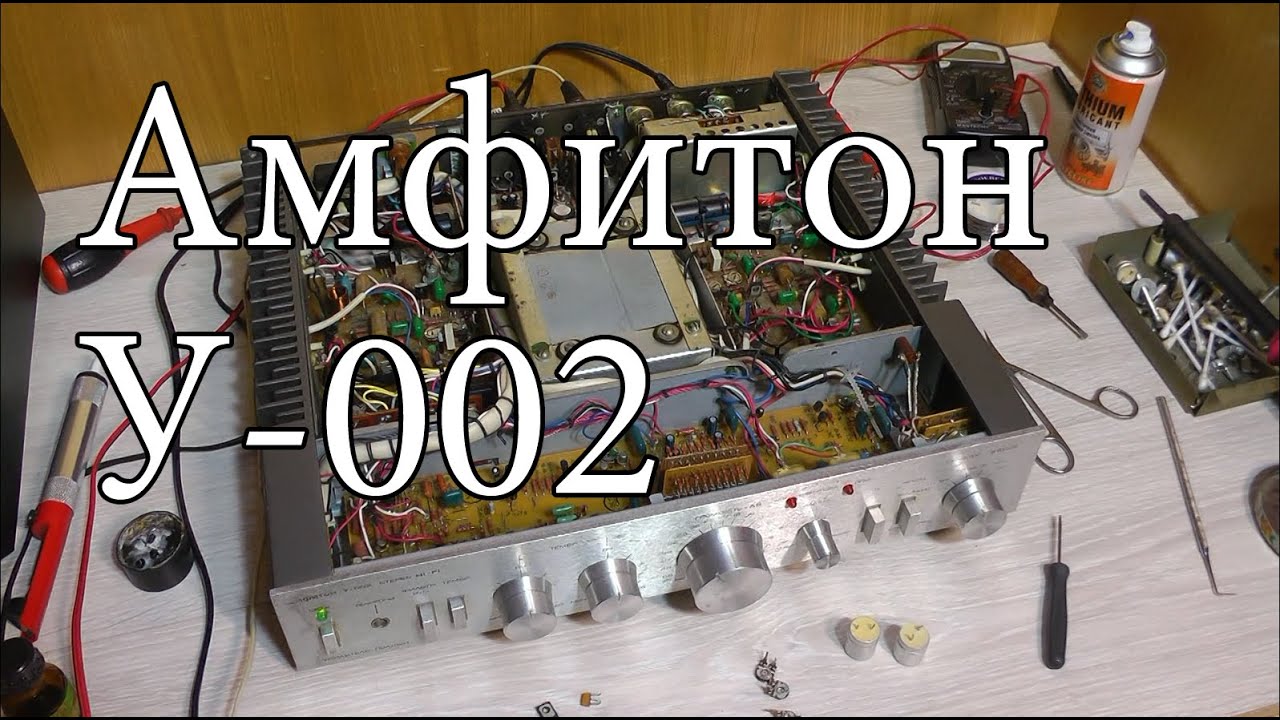 Амфитон у-002 : Итоги ремонта