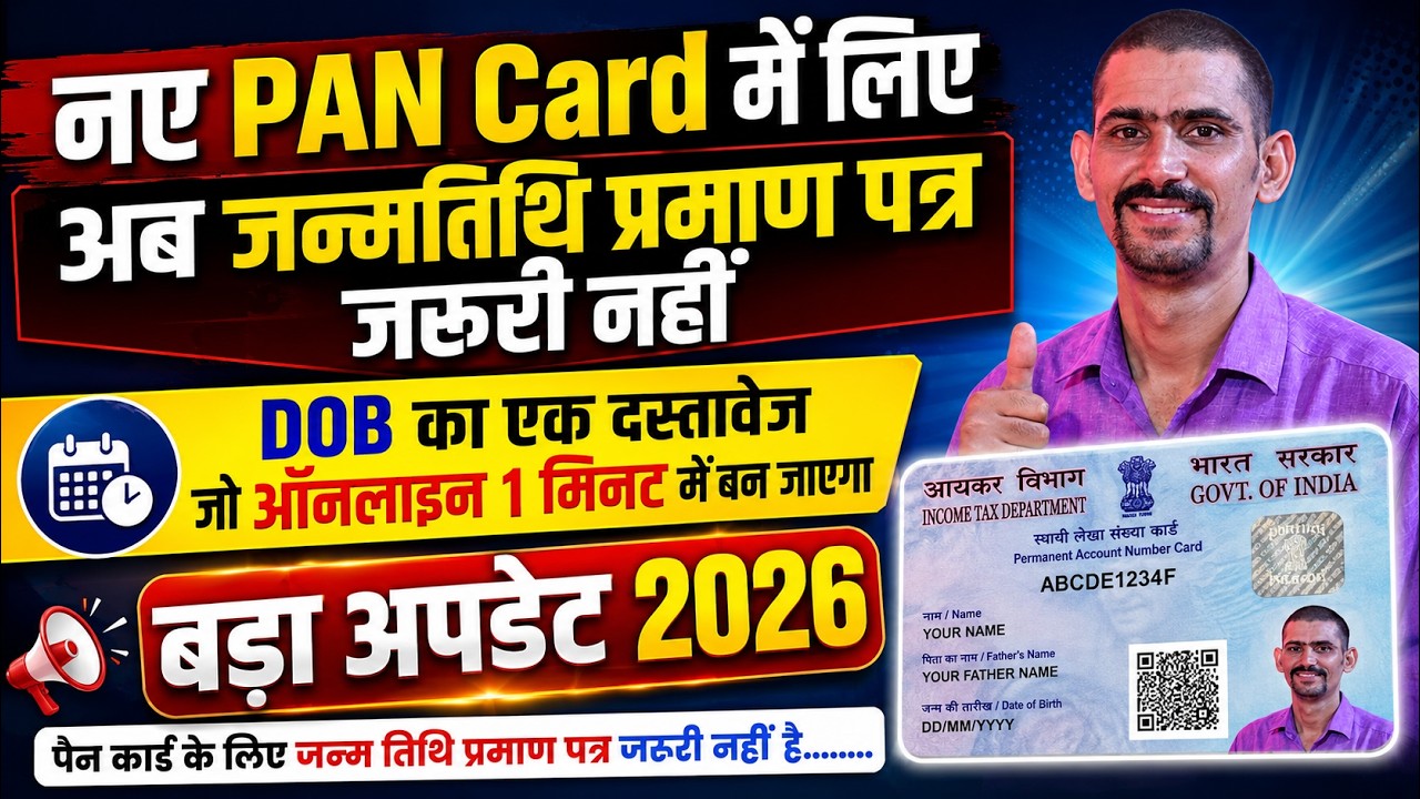 PAN कार्ड के लिए अब जन्म तिथि प्रमाण पत्र की आवश्यकता नहीं | PAN Card DOB Proof Not Required 2026