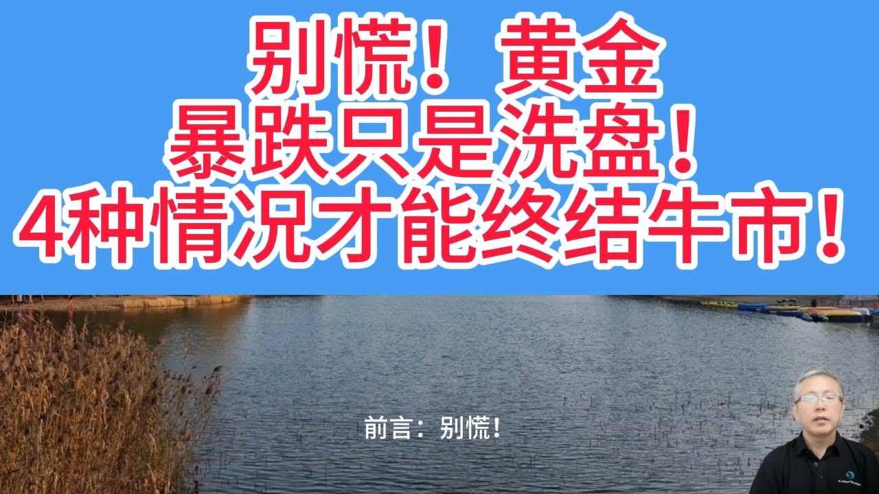 暴跌的真相，不是牛市终结，是“情绪恐慌”！黄金牛市核心逻辑：弱势美元不是偶然，是特朗普的“政治必选项”！美银：4种“更大的事件”爆发才能终结牛市！美银力荐黄金实操指南：“永久投资组合”！