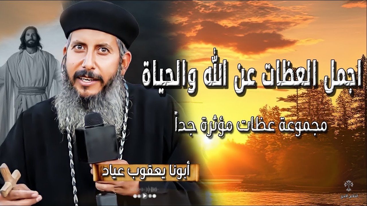 عظات اليوم مؤثرة جدا هل يشعر الله بوجعك؟ أجمل ما قاله أبونا يعقوب عياد عن حنان الله.