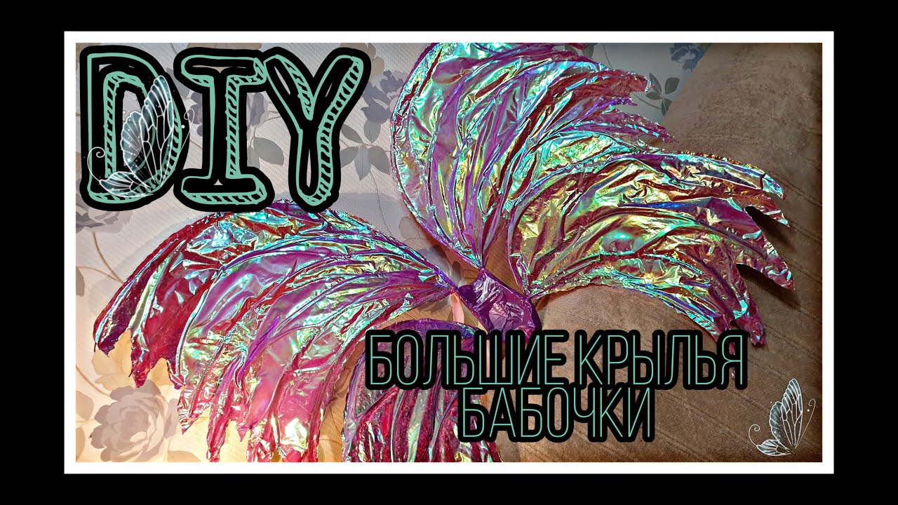 DIY 🧚‍♀️ Большие крылья бабочки // DIY BIG butterfly/fairy wings