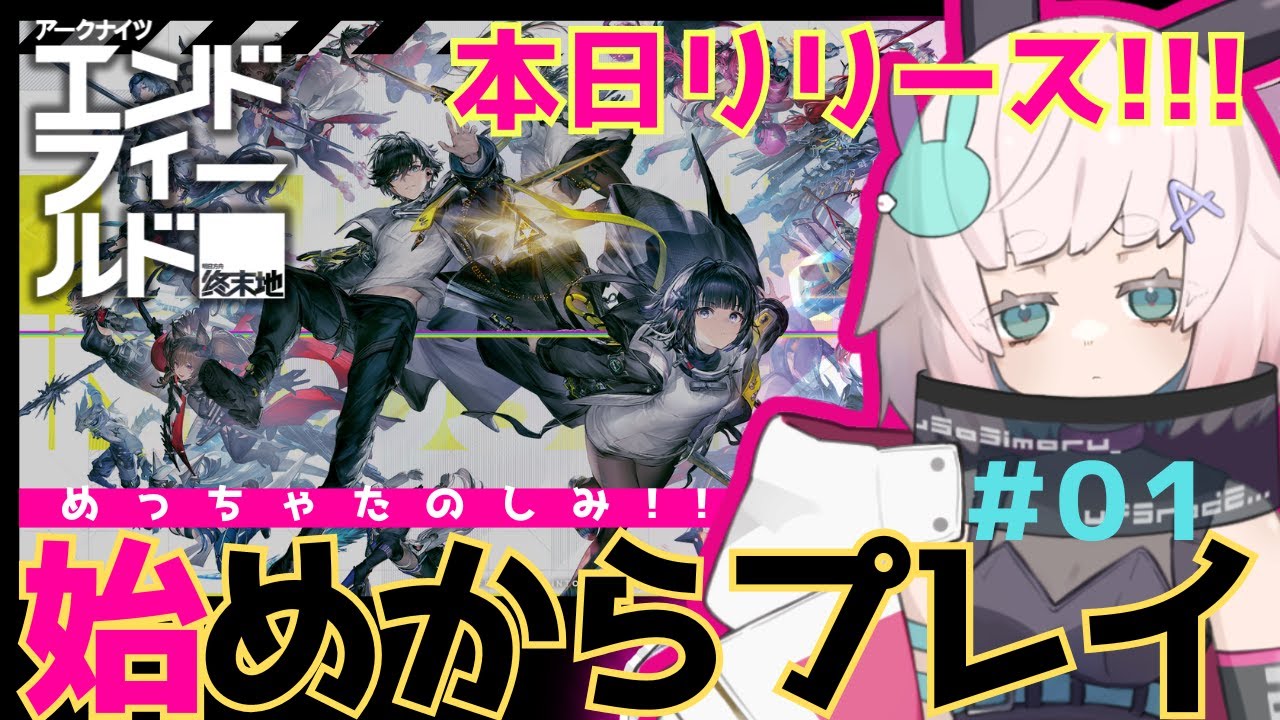 【アークナイツ:ｴﾝﾄﾞﾌｨｰﾙﾄﾞ】リリース直後にすぐ始めるぞおおおお🐰【AKEndfield】