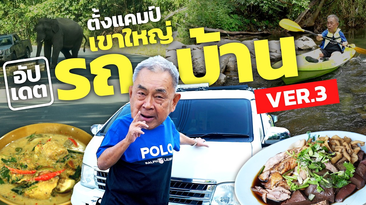 หนีฝุ่นเมืองกรุง ไปตั้งแคมป์ “เขาใหญ่”!! อัปเดต Campervan เวอร์ชั่นใหม่ ลุงทำอะไรเพิ่มบ้าง??