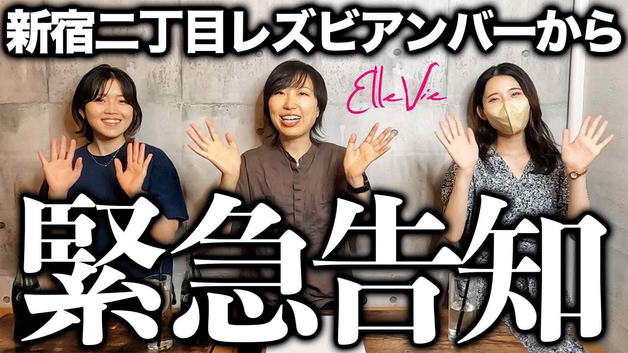 【新宿二丁目】レズビアンバー緊急告知！？【Ellevie】