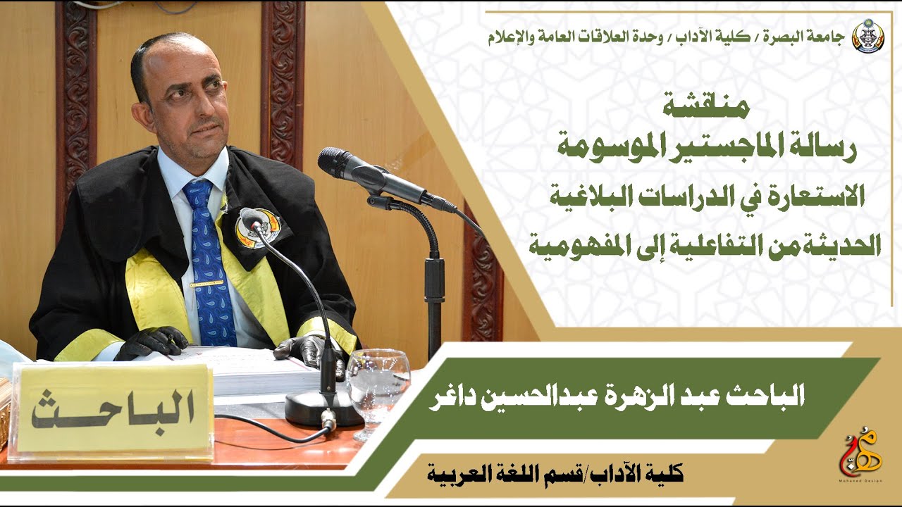 الاستعارة في الدراسات البلاغية الحديثة_ من التفاعلية إلى المفهومية/عبد الزهرة عبدالحسين داغر