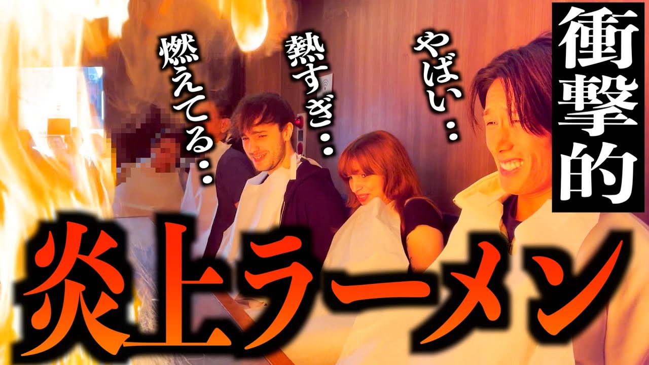【大炎上】燃え上がる炎.. ファイヤーラーメンに衝撃の外国人留学生 / Trying Fire-Ramen in Kyoto 【日英字幕付き】［#114］