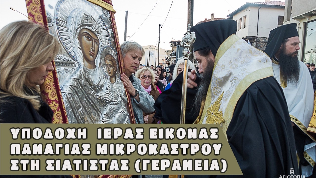 Υποδοχή της Ι.  Εικόνας Παναγίας Μικροκάστρου στη Σιάτιστα