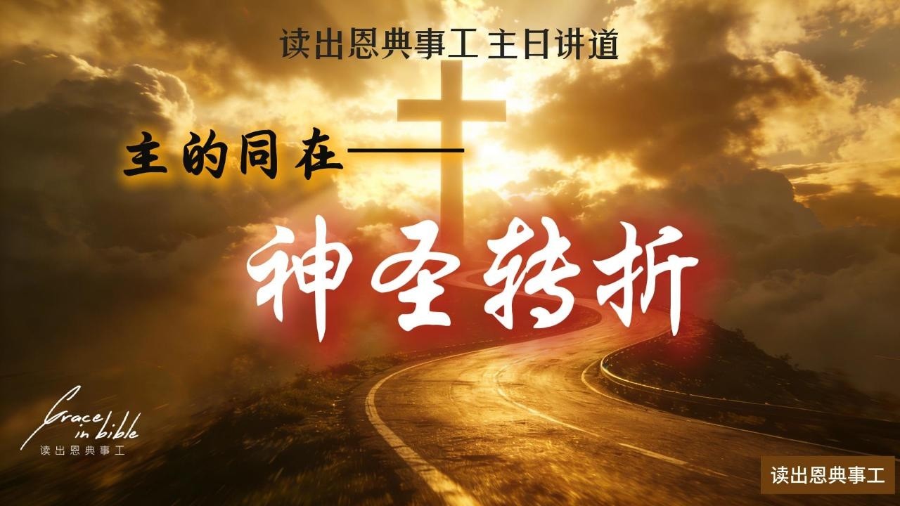 主日讲道｜神圣转折｜玛利亚｜读出恩典事工｜20260215