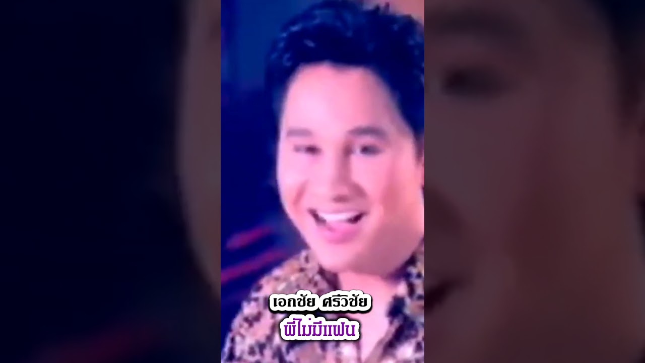 พี่ไม่มีแฟน - เอกชัย ศรีวิชัย #เพลงลูกทุ่ง #ร้องรําฮัมเพลง #shorts