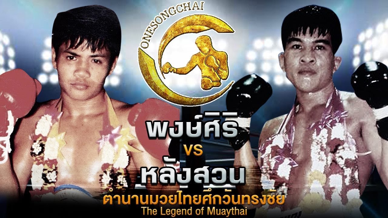 ทั้งโลกหยุดหายใจ!! หลังสวน Vs พงษ์ศิริ ตำนานมวยไทยศึกวันทรงชัย | The Legend of Muaythai