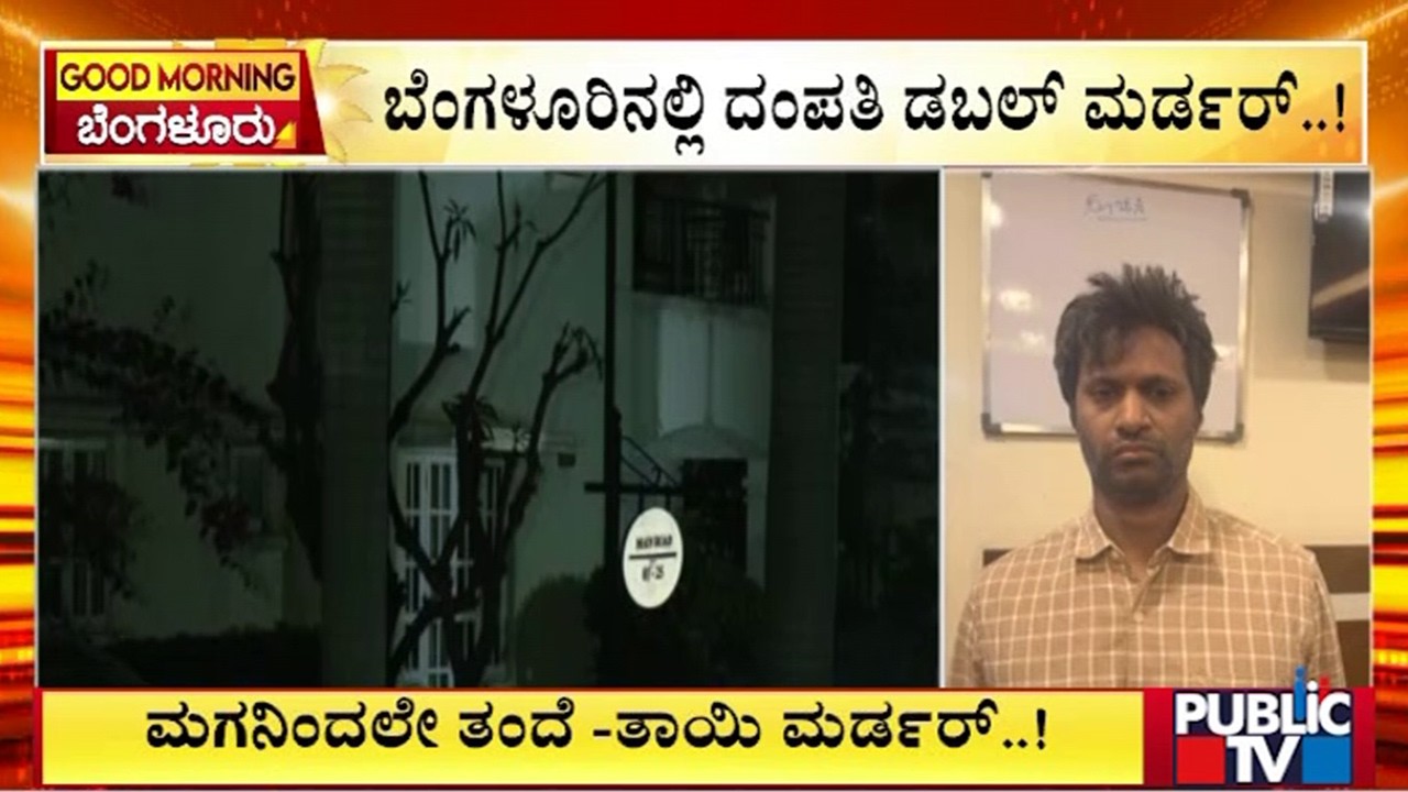 ಮಗನಿಂದಲೇ ತಂದೆ -ತಾಯಿ ಕೊ* ..! | Bengaluru | Public Tv