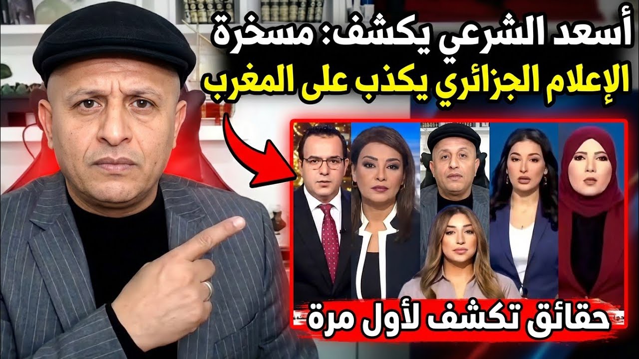 أسعد الشرعي| شاهد مسخرة الاعلام الجزائري🤣 أسعد الشرعي يبهدل بقنوات الصرف الصحي الجزائري #أسعد_الشرعي