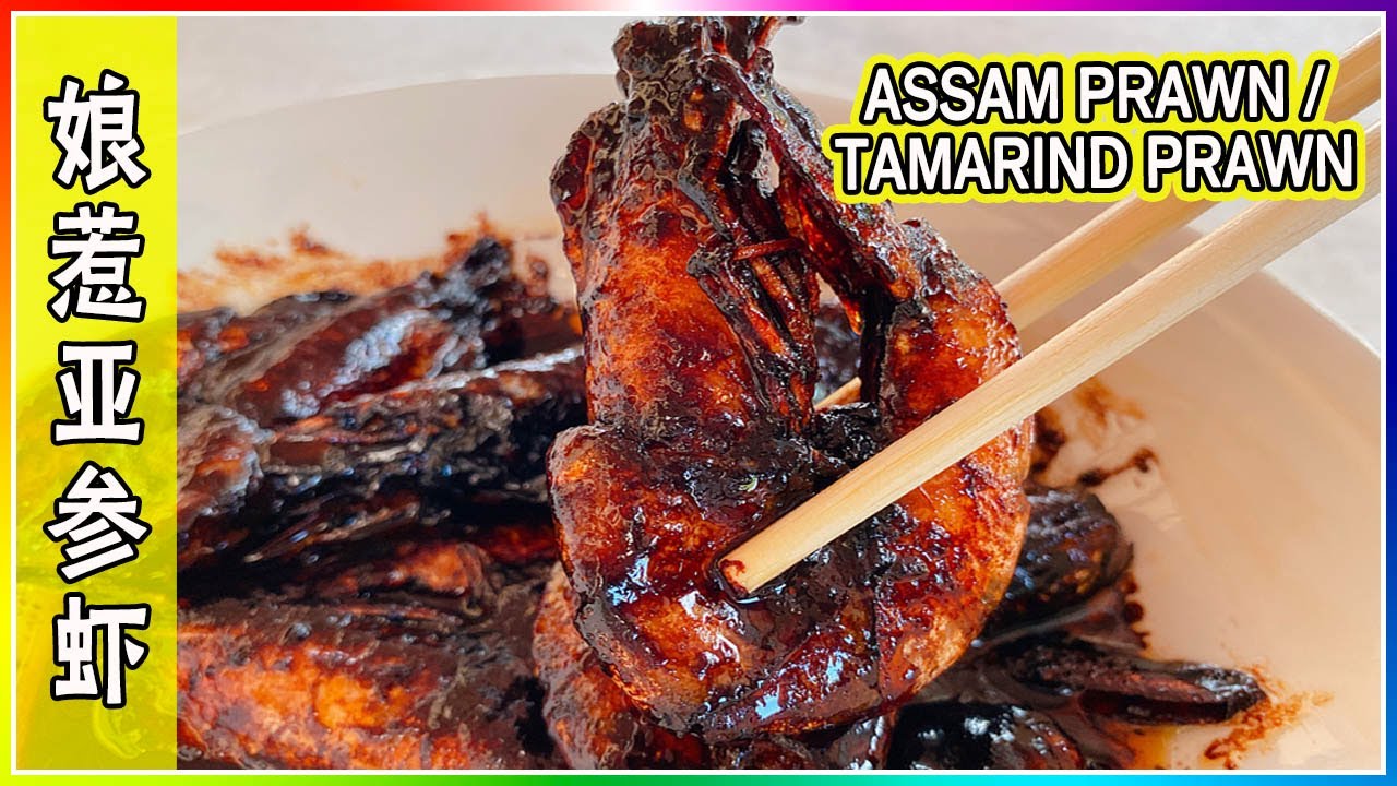 Quick Way to Cook Tamarind Prawns - Assam Prawns  |  教你如何简单煮传统娘惹亚参虾 2021 (Nyonya Cuisine)