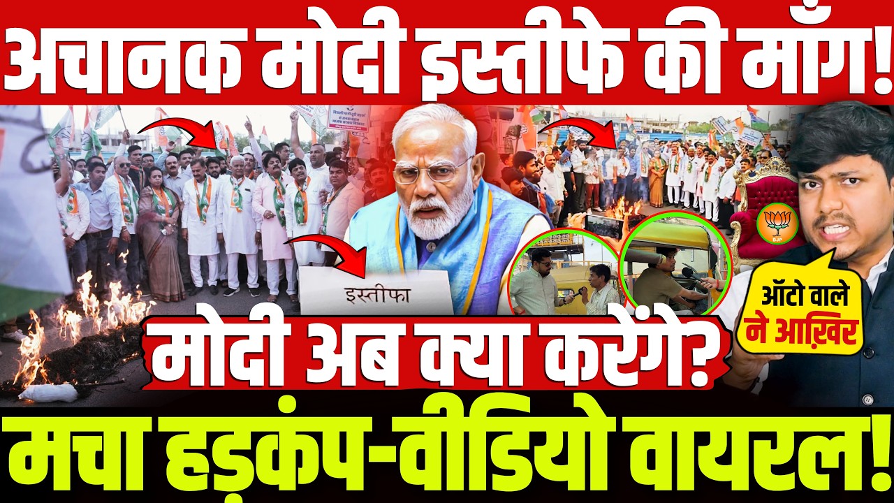 अचानक मोदी इस्तीफे की माँग! मचा हड़कंप-वीडियो वायरल! मोदी अब क्या करेंगे? Rahul Vs Modi