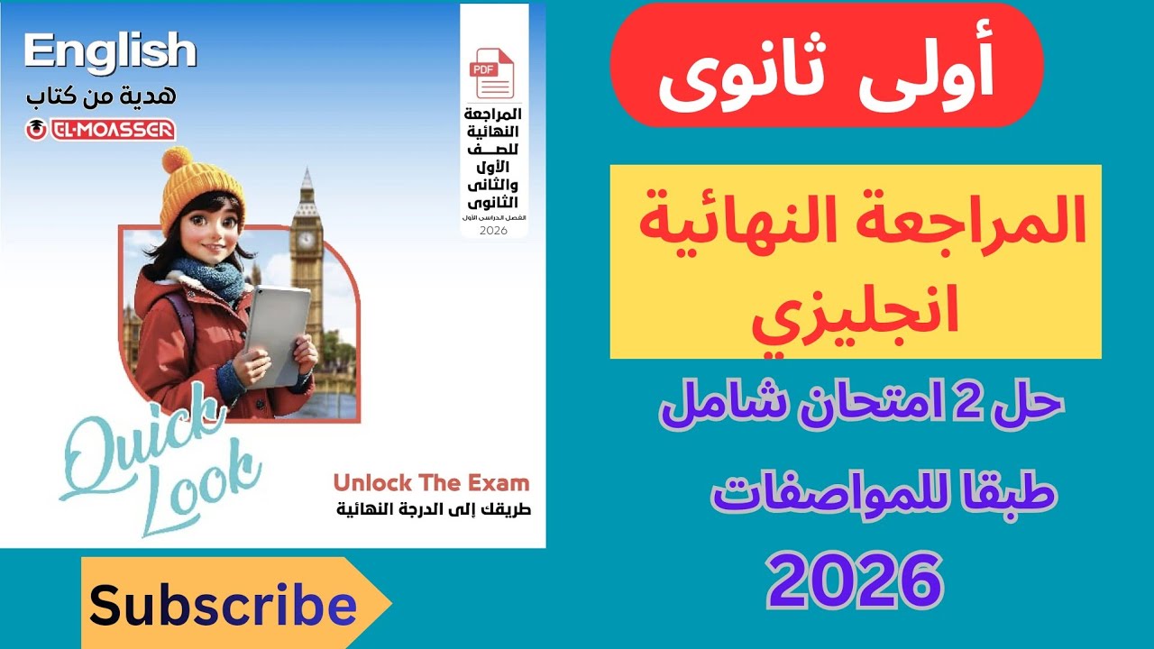 المراجعة النهائية اولى ثانوي انجليزى(حل ٢ امتحان شامل طبقا للمواصفات من مراجعة المعاصر النهائية