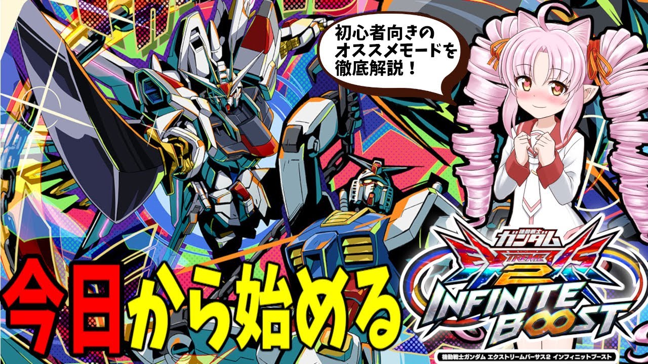 超・初心者向け！インフィニットブーストの始め方解説！【EXVS2IB】【イニブ】