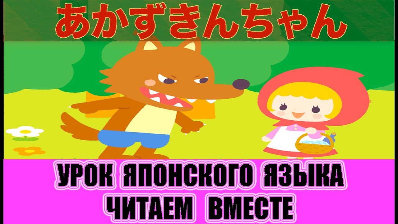 Японский язык для начинающих. Читаем вместе. 「あかずきんちゃん」